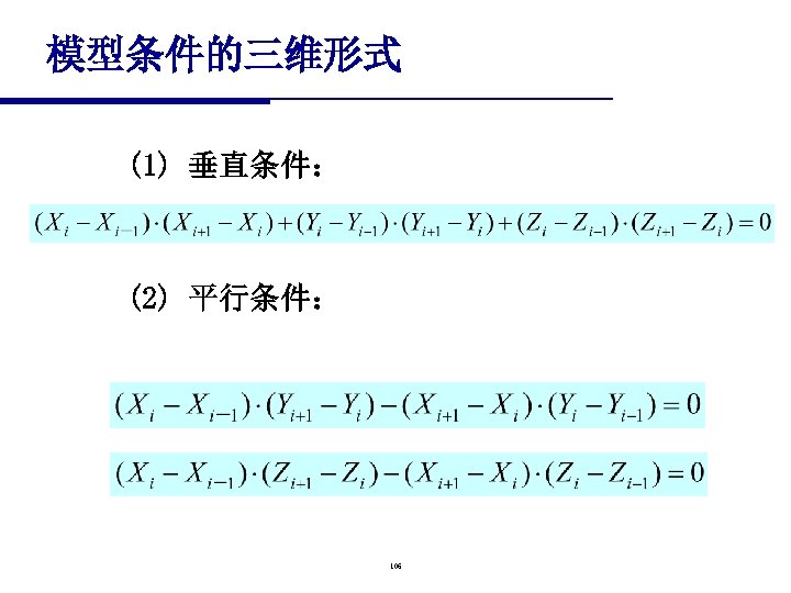 模型条件的三维形式 (1) 垂直条件： (2) 平行条件： 106 