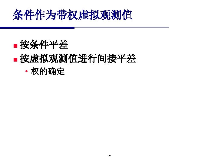 条件作为带权虚拟观测值 按条件平差 n 按虚拟观测值进行间接平差 n • 权的确定 109 