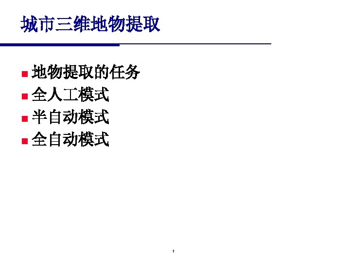 城市三维地物提取的任务 n 全人 模式 n 半自动模式 n 全自动模式 n 2 