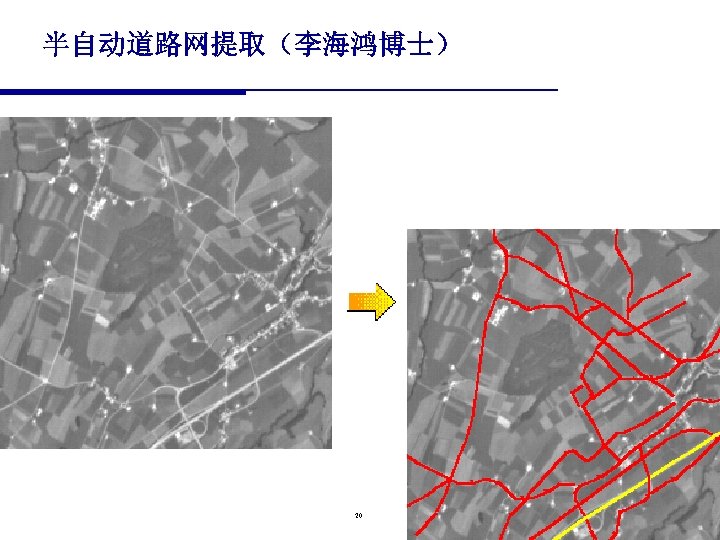 半自动道路网提取（李海鸿博士） 20 