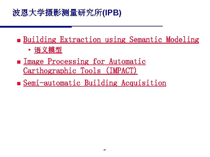 波恩大学摄影测量研究所(IPB) n Building Extraction using Semantic Modeling • 语义模型 n n Image Processing for