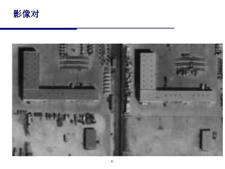 影像对 37 