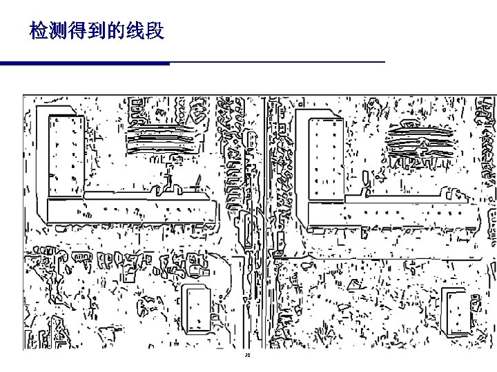 检测得到的线段 38 