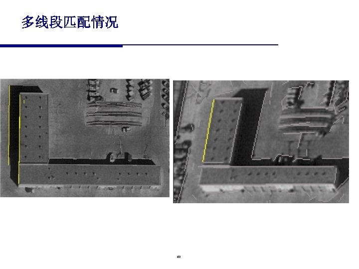 多线段匹配情况 40 