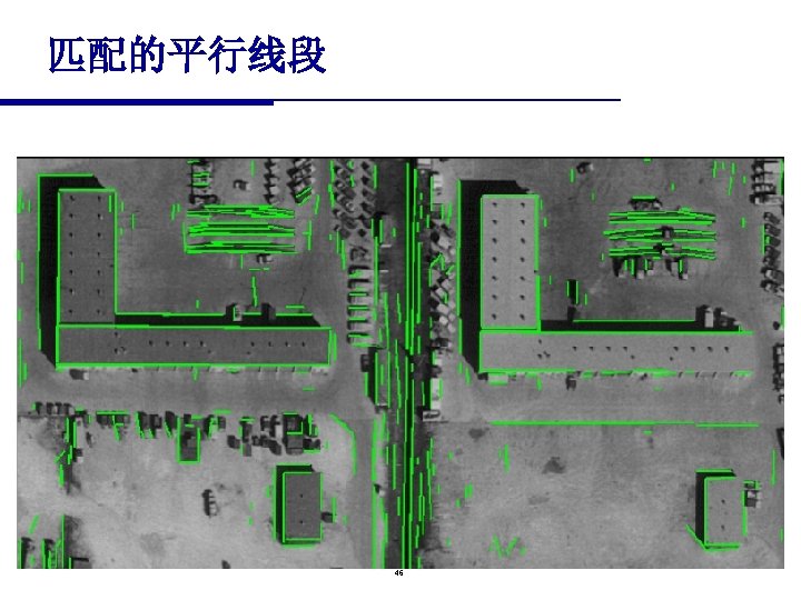 匹配的平行线段 46 