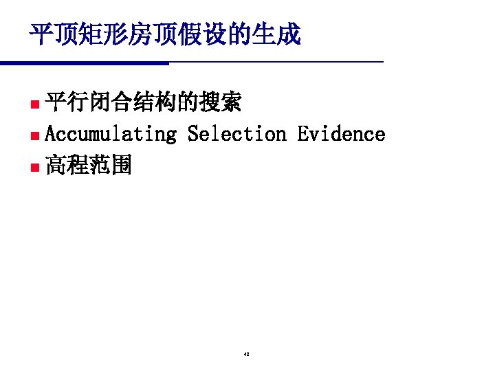 平顶矩形房顶假设的生成 平行闭合结构的搜索 n Accumulating Selection Evidence n 高程范围 n 48 