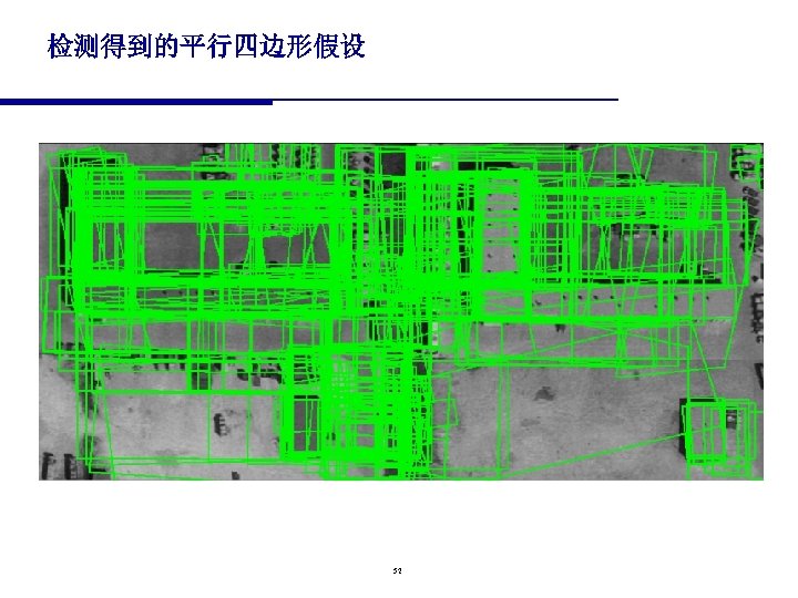 检测得到的平行四边形假设 52 