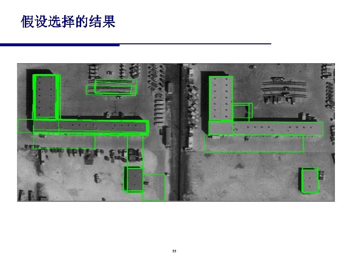 假设选择的结果 55 