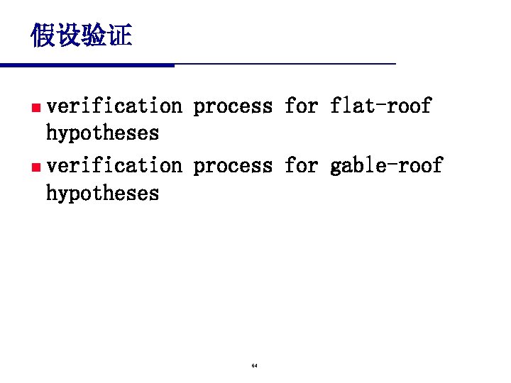 假设验证 verification process for flat-roof hypotheses n verification process for gable-roof hypotheses n 64
