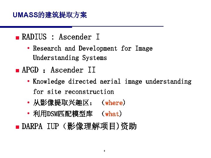 UMASS的建筑提取方案 n RADIUS : Ascender I • Research and Development for Image Understanding Systems
