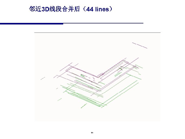 邻近 3 D线段合并后（44 lines） 90 