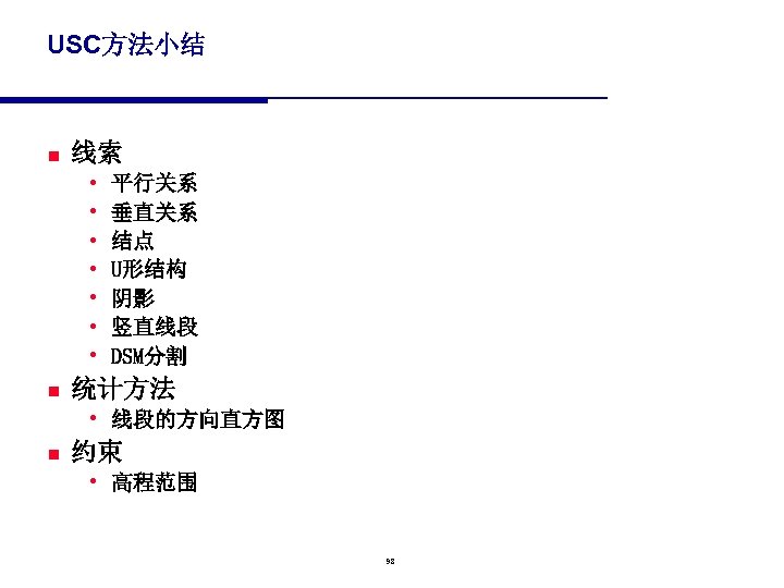 USC方法小结 n 线索 • • n 平行关系 垂直关系 结点 U形结构 阴影 竖直线段 DSM分割 统计方法