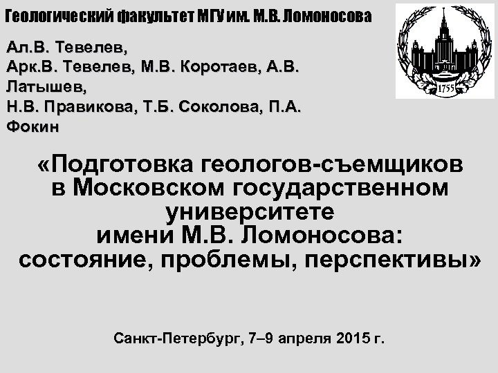 Геологический факультет МГУ им. М. В. Ломоносова Ал. В. Тевелев, Арк. В. Тевелев, М.