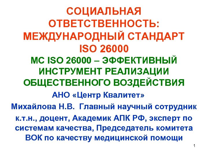СОЦИАЛЬНАЯ ОТВЕТСТВЕННОСТЬ: МЕЖДУНАРОДНЫЙ СТАНДАРТ ISO 26000 МС ISO 26000 – ЭФФЕКТИВНЫЙ ИНСТРУМЕНТ РЕАЛИЗАЦИИ ОБЩЕСТВЕННОГО