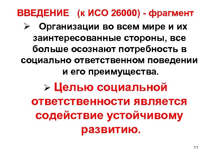 ВВЕДЕНИЕ (к ИСО 26000) - фрагмент Ø Организации во всем мире и их заинтересованные