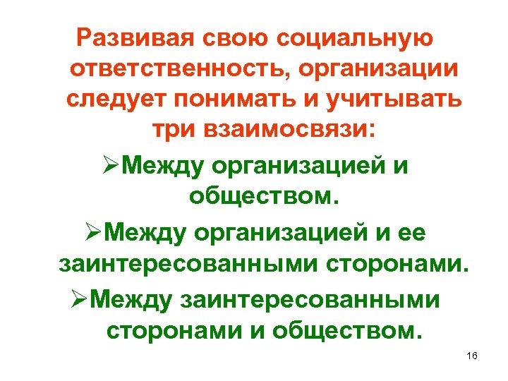 Развивая свою социальную ответственность, организации следует понимать и учитывать три взаимосвязи: ØМежду организацией и