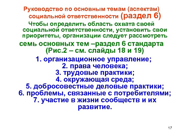 Руководство по основным темам (аспектам) социальной ответственности (раздел 6) Чтобы определить область охвата своей