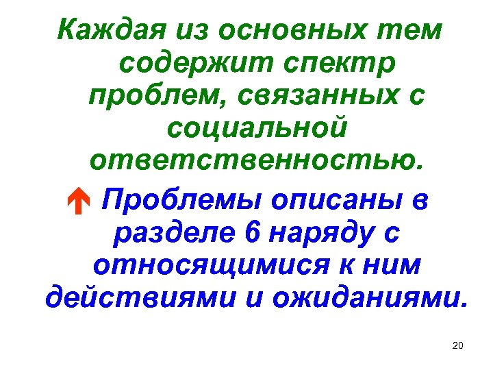 Каждая из основных тем содержит спектр проблем, связанных с социальной ответственностью. é Проблемы описаны