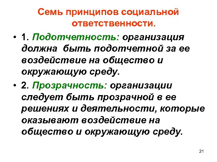 Семь принципов социальной ответственности. • 1. Подотчетность: организация должна быть подотчетной за ее воздействие