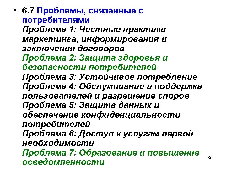  • 6. 7 Проблемы, связанные с потребителями Проблема 1: Честные практики маркетинга, информирования