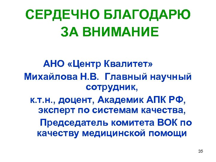 СЕРДЕЧНО БЛАГОДАРЮ ЗА ВНИМАНИЕ АНО «Центр Квалитет» Михайлова Н. В. Главный научный сотрудник, к.
