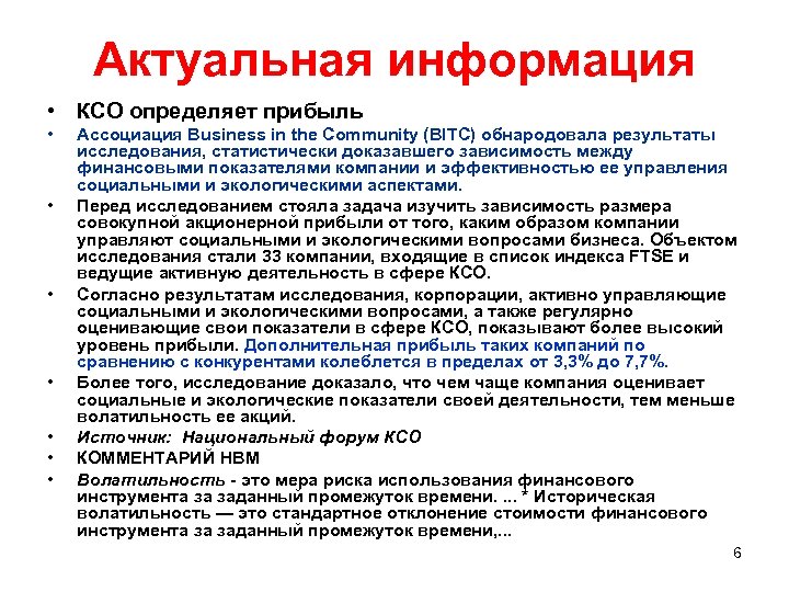 Актуальная информация • КСО определяет прибыль • • Ассоциация Business in the Community (BITC)