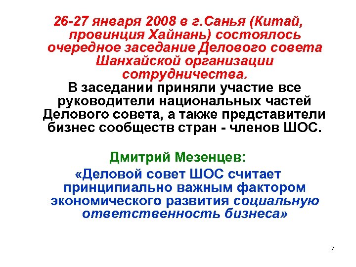 26 -27 января 2008 в г. Санья (Китай, провинция Хайнань) состоялось очередное заседание Делового
