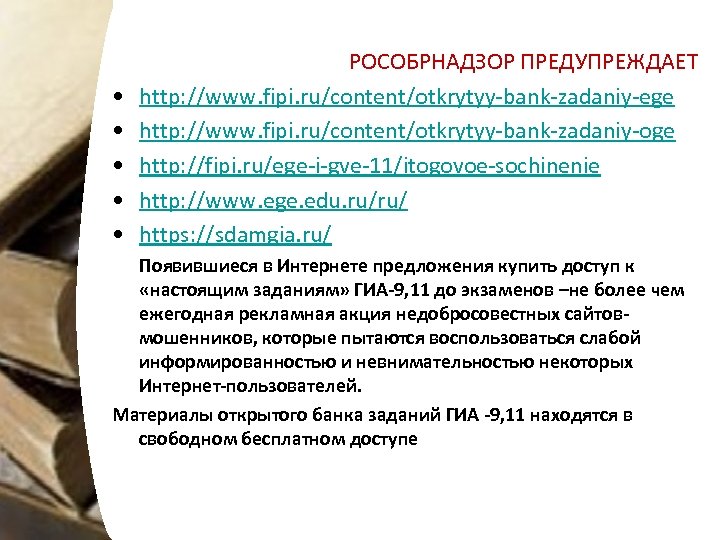  • • • РОСОБРНАДЗОР ПРЕДУПРЕЖДАЕТ http: //www. fipi. ru/content/otkrytyy-bank-zadaniy-ege http: //www. fipi. ru/content/otkrytyy-bank-zadaniy-oge
