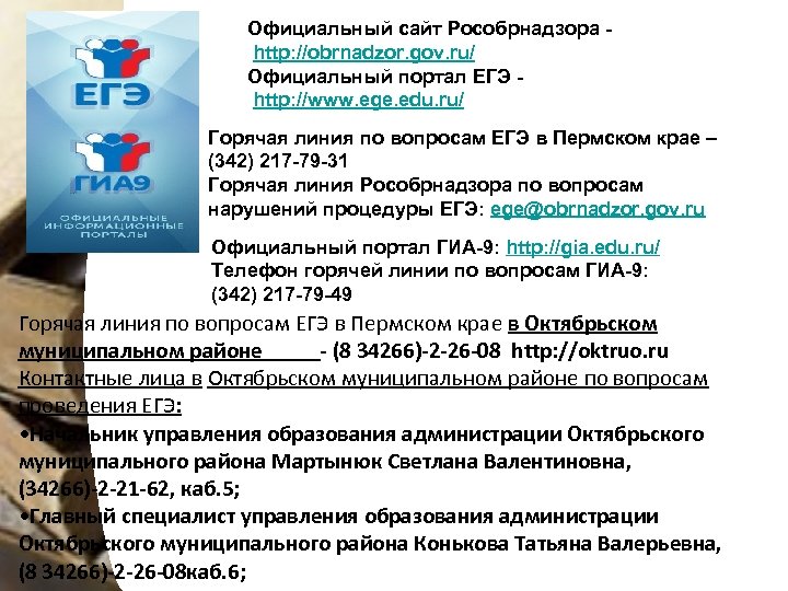 Официальный сайт Рособрнадзора http: //obrnadzor. gov. ru/ Официальный портал ЕГЭ http: //www. ege. edu.