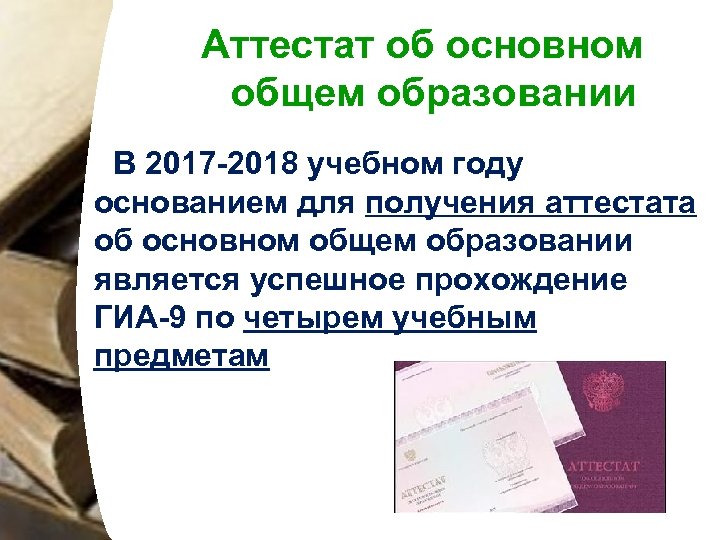 Аттестат об основном общем образовании В 2017 -2018 учебном году основанием для получения аттестата