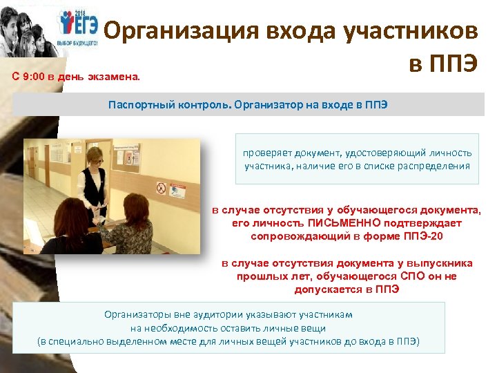 Организация входа участников в ППЭ С 9: 00 в день экзамена. Паспортный контроль. Организатор