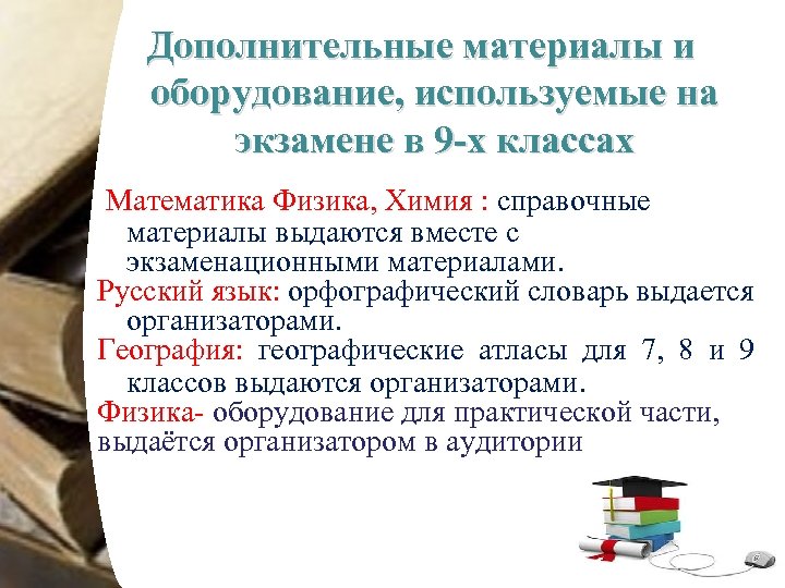 Дополнительные материалы и оборудование, используемые на экзамене в 9 -х классах Математика Физика, Химия