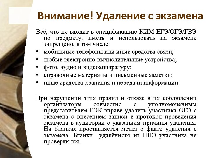 Внимание! Удаление с экзамена Всё, что не входит в спецификацию КИМ ЕГЭ/ОГЭ/ГВЭ по предмету,