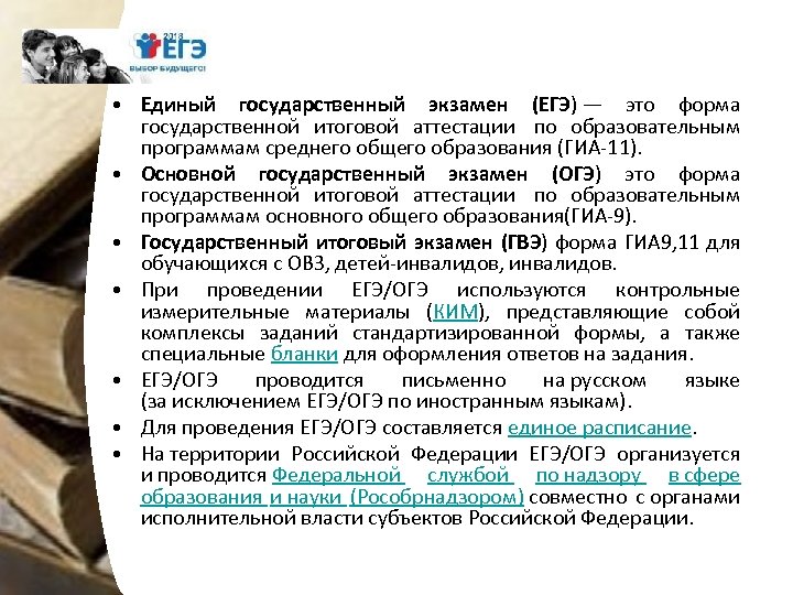  • Единый государственный экзамен (ЕГЭ) — это форма государственной итоговой аттестации по образовательным