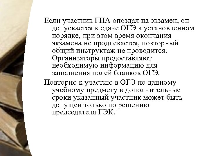Если участник ГИА опоздал на экзамен, он допускается к сдаче ОГЭ в установленном порядке,