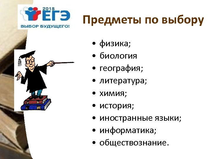 Предметы по выбору • • • физика; биология география; литература; химия; история; иностранные языки;