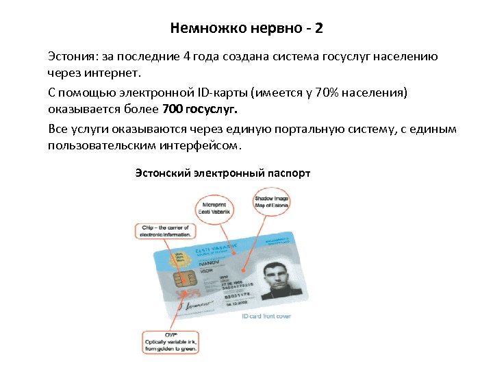 Немножко нервно - 2 Эстония: за последние 4 года создана система госуслуг населению через
