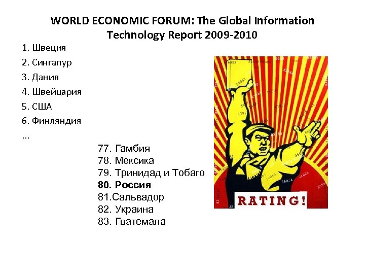 WORLD ECONOMIC FORUM: The Global Information Technology Report 2009 -2010 1. Швеция 2. Сингапур