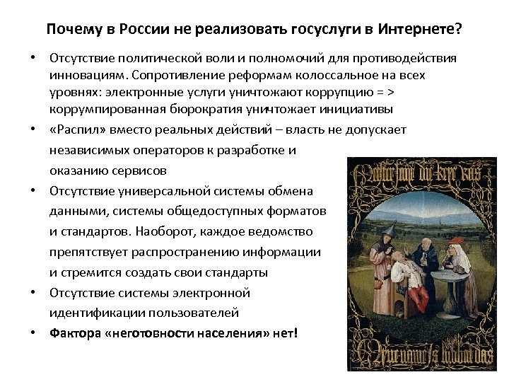 Почему в России не реализовать госуслуги в Интернете? • Отсутствие политической воли и полномочий