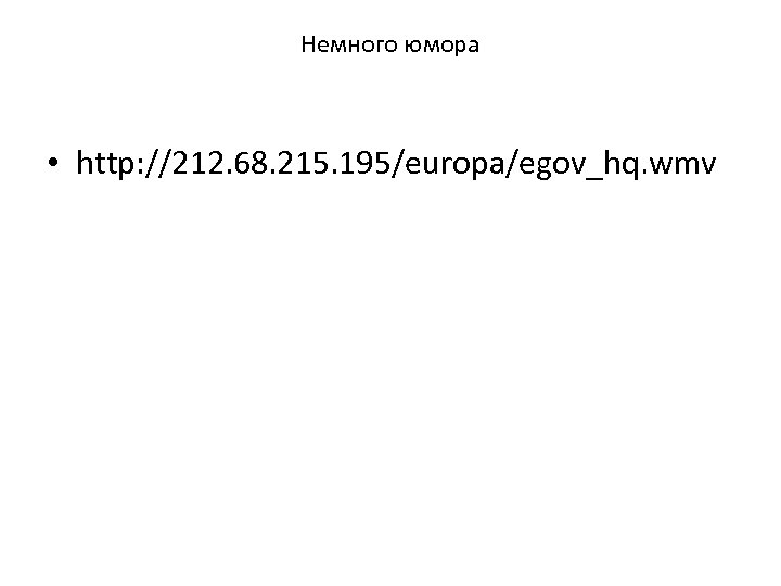 Немного юмора • http: //212. 68. 215. 195/europa/egov_hq. wmv 