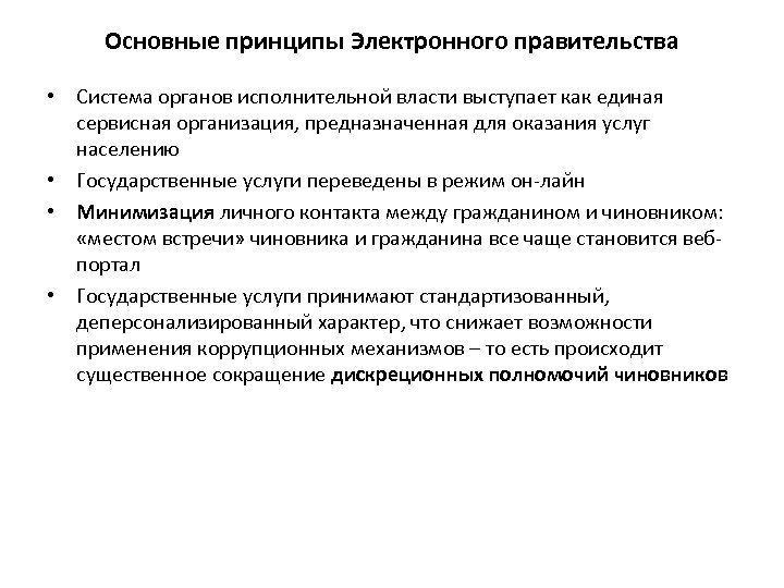 Основные принципы Электронного правительства • Cистема органов исполнительной власти выступает как единая сервисная организация,