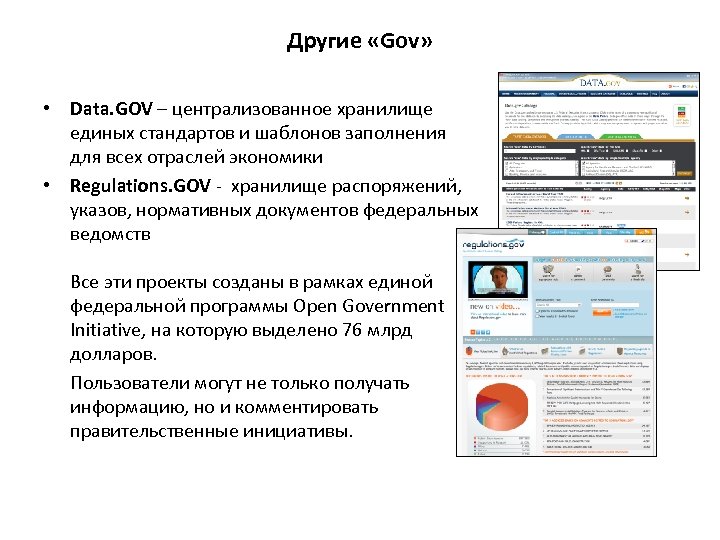 Другие «Gov» • Data. GOV – централизованное хранилище единых стандартов и шаблонов заполнения для