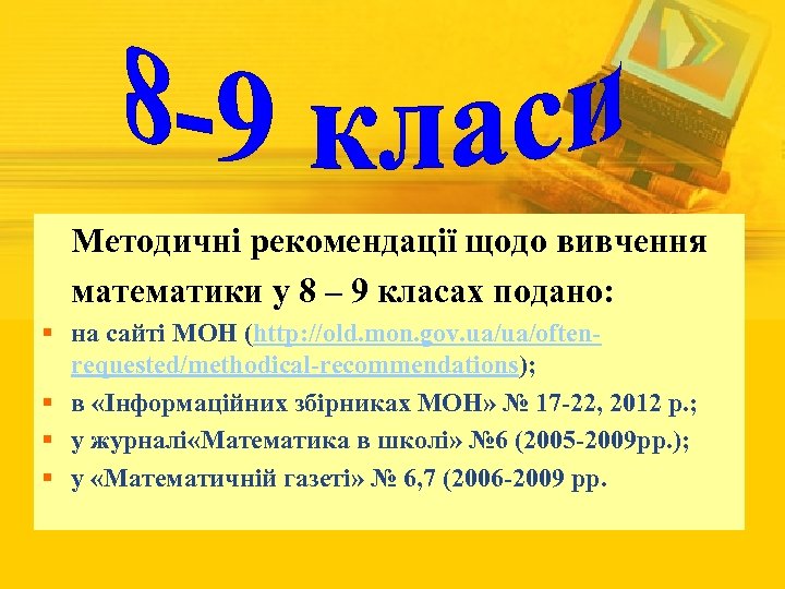 Методичні рекомендації щодо вивчення математики у 8 – 9 класах подано: § на сайті