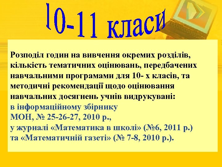 Розподіл годин на вивчення окремих розділів, кількість тематичних оцінювань, передбачених навчальними програмами для 10