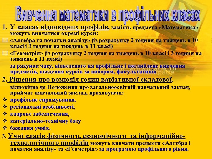 1. У класах відповідних профілів, замість предмета «Математика» можуть вивчатися окремі курси: Ш «Алгебра