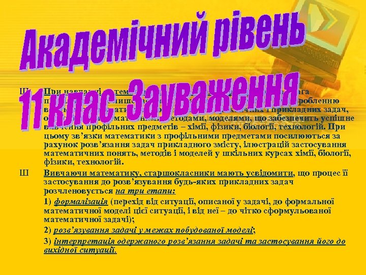 Ш Ш При навчанні математики на академічному рівні основна увага приділяється не лише засвоєнню