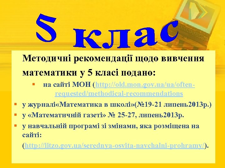 Методичні рекомендації щодо вивчення математики у 5 класі подано: § на сайті МОН (http: