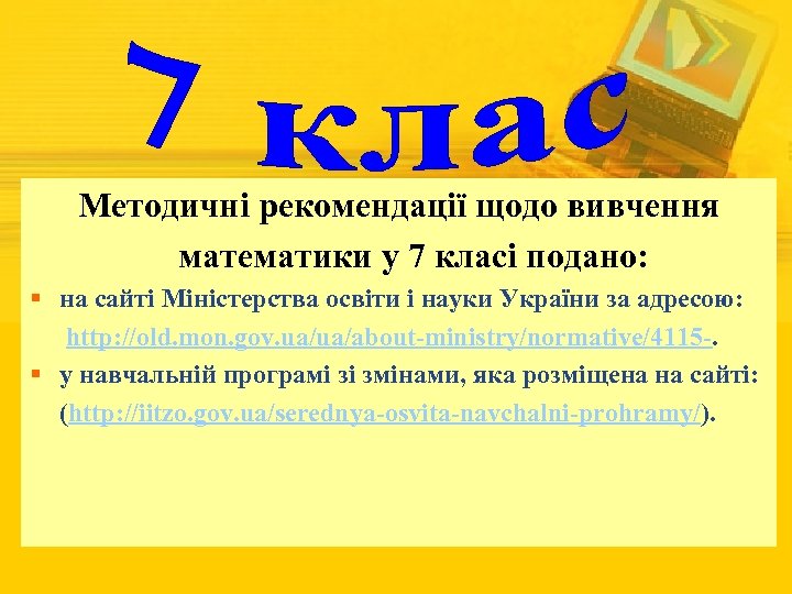 Методичні рекомендації щодо вивчення математики у 7 класі подано: § на сайті Міністерства освіти