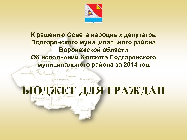 К решению Совета народных депутатов Подгоренского муниципального района Воронежской области Об исполнении бюджета Подгоренского
