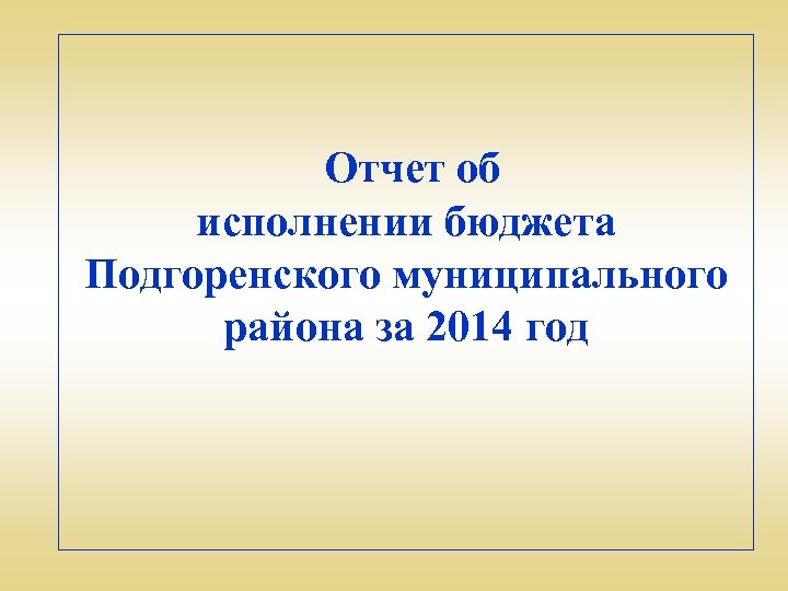 Отчет об исполнении бюджета Подгоренского муниципального района за 2014 год 